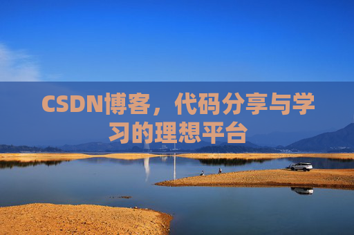 CSDN博客,代码分享与学习的理想平台