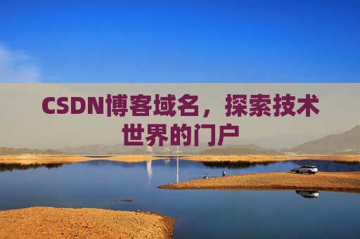 CSDN博客域名,探索技术世界的门户